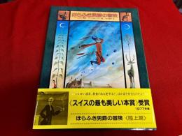 ほらふき男爵の冒険
