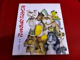 かいぶつになっちゃった