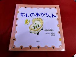 むしのあかちゃん