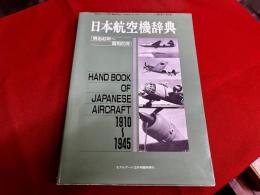 日本航空機辞典　明治43年-昭和20年　（1910-1945）　モデルアー1989年3月号　臨時増刊