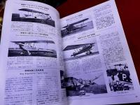 日本航空機辞典　明治43年-昭和20年　（1910-1945）　モデルアー1989年3月号　臨時増刊