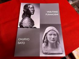 響きあう彫刻　佐藤忠良　舟越保武　二人展　図録