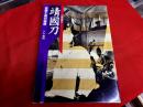 靖國刀　新装版　伝統と美の極致　（靖国刀　新装版）