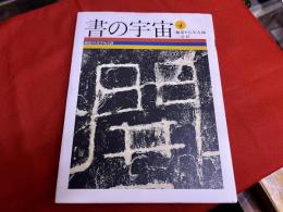 書の宇宙　4　風化の美学　古隷