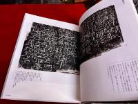 書の宇宙　4　風化の美学　古隷