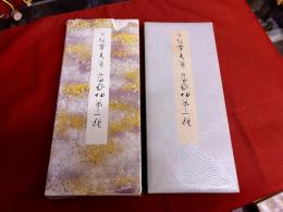 伝紀貫之筆　高野切第三種　二玄社　原色かな手本　5