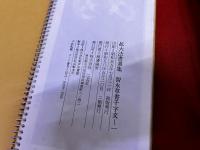 関中本　智永草書千字文　全3巻揃　二玄社　拡大法書選集