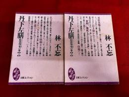 丹下左膳　乾雲坤竜の巻　全2巻上下揃　講談社　大衆文学館　文庫コレクション