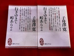 行きゆきて峠あり　全2巻上下揃　講談社　大衆文学館　文庫コレクション