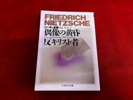 偶像の黄昏　反キリスト者　ニーチェ全集14　ちくま学芸文庫