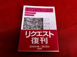 聖アントワヌの誘惑　岩波文庫　赤　（2008年　リクエスト復刊）