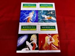 セクサロイド　全4巻揃　ソノラマ漫画文庫