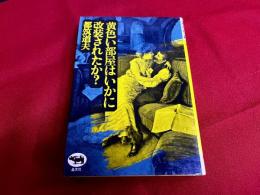 黄色い部屋はいかに改装されたか？