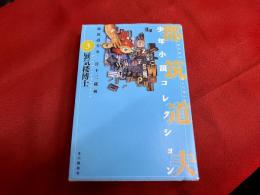 蜃気楼博士　都筑道夫少年小説コレクション　3