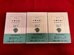 小梅日記　全3巻揃　幕末・明治を紀州に生きる　（1994年　復刊フェア）　平凡社　東洋文庫