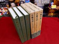 小梅日記　全3巻揃　幕末・明治を紀州に生きる　（1994年　復刊フェア）　平凡社　東洋文庫