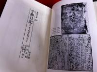 小梅日記　全3巻揃　幕末・明治を紀州に生きる　（1994年　復刊フェア）　平凡社　東洋文庫