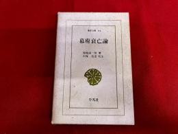 幕府衰亡論　平凡社　東洋文庫