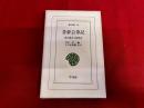昔夢会筆記　徳川慶喜公回想談　平凡社　東洋文庫