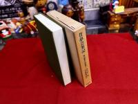 昔夢会筆記　徳川慶喜公回想談　平凡社　東洋文庫