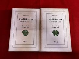 大本神諭　全2巻揃　（天の巻　火の巻）　平凡社　東洋文庫