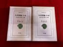 大本神諭　全2巻揃　（天の巻　火の巻）　平凡社　東洋文庫