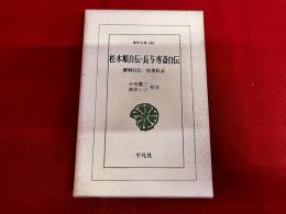 松本順自伝　長与専斎自伝　蘭疇自伝　松香私志　平凡社　東洋文庫
