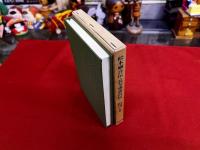 松本順自伝　長与専斎自伝　蘭疇自伝　松香私志　平凡社　東洋文庫