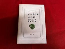 ペルシア逸話集　カーブースの書　四つの講話　平凡社　東洋文庫