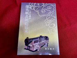 攘夷戦長州砲始末　大砲パリから帰る