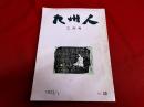 文化誌　九州人　1972年3月号　（夢野久作をめぐる対話　黒テント始末記　葦平さん十三回忌　左部赤城子のこと　九州のやきものと女性　他）