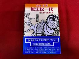 無法松一代　岩下俊作と祇園太鼓