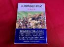 九州戦国合戦記
