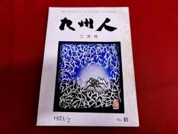 文化誌　九州人　1973年2月号　（岩下俊作をめぐって　なぐれ士族の里　南志賀の末路－豊後戦国譚　秋月和紙風土記　甲宗八幡の兜　他）