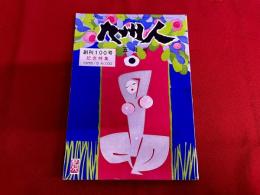 文化誌　九州人　創刊100号記念特集　1976年5月号　（文学の中の「九州人」座談会　「九州人」略年譜　火野葦平「青春と泥濘」論　女流俳人杉田久女の思い出　K書房主人：野呂邦暢　他）