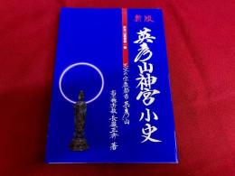 新版　英彦山神宮小史　新彦山叢書第一輯　天空の宗教都市英彦山