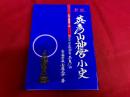 新版　英彦山神宮小史　新彦山叢書第一輯　天空の宗教都市英彦山