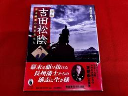 図説　吉田松陰　幕末維新の変革者たち　河出書房新社　ふくろうの本