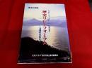 大河ドラマ「毛利元就」放送記念　歴史リレーフォーラム　元就歴史紀行　講演記録集