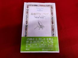 昆虫のフォークロア