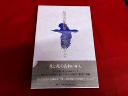 堀田善衞詩集　1942-1966