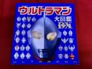 ウルトラマン大図鑑デラックス
