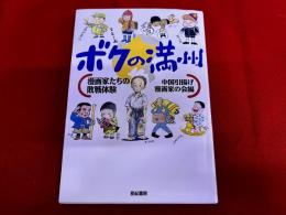 ボクの満州　漫画家たちの敗戦体験