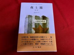 夜と霧　新版