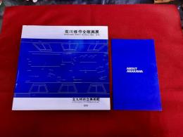 荒川修作全版画展　図録　ARAKAWA PRINT WORKS 1965-1979　（付小冊子　「ABOUT ARAKAWA」　工藤順一　18頁）