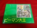 ピーマン大王　住井すゑとの絵本集　2