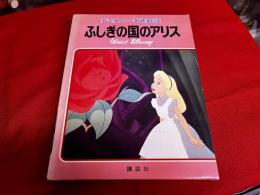ふしぎの国のアリス　ディズニー名作絵話