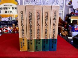 呉清源打込十番碁全集 全5巻揃 木谷実 雁金準一 橋本宇太郎 藤沢庫之助 高川秀格 坂田栄男 昭和54年 講談社