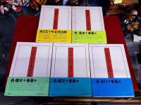 呉清源打込十番碁全集 全5巻揃 木谷実 雁金準一 橋本宇太郎 藤沢庫之助 高川秀格 坂田栄男 昭和54年 講談社