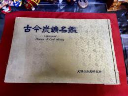 古今炭鉱名鑑